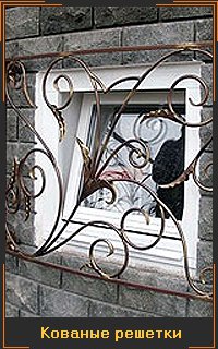 кованые решетки